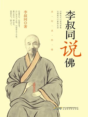 cover image of 李叔同说佛